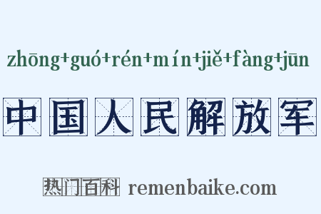 中国人民解放军是什么意思的图片